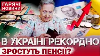 ПЕНСІЇ В УКРАЇНІ МОЖУТЬ ЗРОСТИ ВДВІЧІ! КОЛИ І ЯКІ УМОВИ?