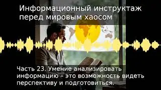 Part 23. The ability to analyze information is the ability to see the future and prepare