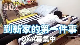 搬新家囉！順便募集40萬Q&A 💠【獨立生活2nd】鬼鬼 D001