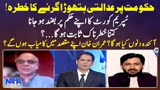 Will Imran Khan succeed in achieving his target? - Supreme Court's order - Naya Pakistan - Geo News