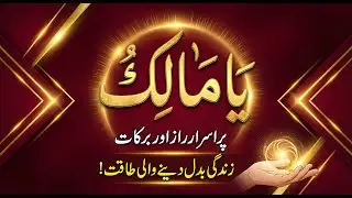 Ya Malik Ki Fazilat Aur Fawaid | Al Malik | Asma ul Husna | Ya Malik Ul Mulk Benefits