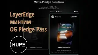 LayerEdge обновления по testnet на блокчейне Bitcoin. Минтим НФТ OG Pledge Pass от Layer Edge. HUPE.