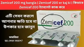 Zemicef 200 mg bangla | Zemicef 200 er kaj ki | কিভাবে Zemicef 200 ট্যাবলেট কাজ করে
