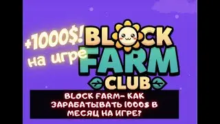 BLOCK FARM- КАК ЗАРАБАТЫВАТЬ НА ИГРЕ 1000$ В МЕСЯЦ?