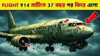 কি হয়েছিল ফ্লাইট 914 এর সঙ্গে ! || Mystery Solved Of Flight 914 In Bangla