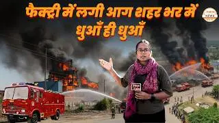 Raipur Fire News : रायपुर के भनपुरी में इलाके में तार फैक्ट्री में लगी आग | Bhanpuri Fire News | CG