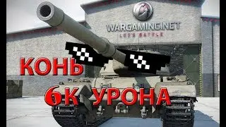 Окружен, но не сломлен 6к урона | Conqueror - WoT Blitz
