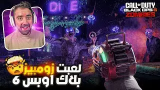 لعبت طور الزومبيز في كود بلاك أوبس 6 ؟! 🤯🧟
