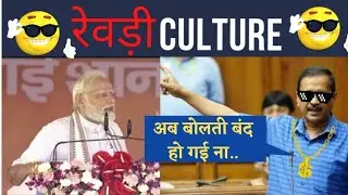 Free Revadi Culture | ft. Narendra Modi | Pm Modi vs Arvind Kejriwal on Freebies | Politik Focus