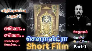 VIZHIPUNARVU - PART-1 I Oorugai sourashtra shorts I Sourashtra Shorts I Theliv Potno Part-1