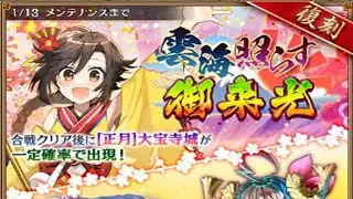 【城プロRE】復刻出兵 雲海照らす御来光 -絶弐- (普通/難しい)│★5 [正月]城娘ドロップイベント【#城プロRE】