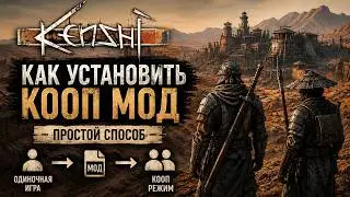 Kenshi КООП с ДРУГОМ — Как Установить Multiplayer Мод