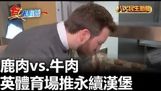 鹿肉vs.牛肉 英體育場推永續漢堡 |【民生八方事】| 2026010913 #八大民生新聞