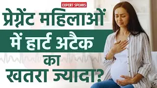 Pregnancy में Heart Attack: गर्भावस्था में यह Warning Signs न करें Ignore | Symptoms & Precautions