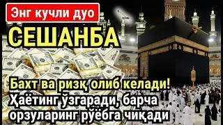 СЕШАНБА куни Пайғамбар Муҳаммад ﷺ дуоси, инша Аллох, омонлик, бойлик ва муваффақият келтиради