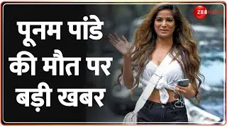 Poonam Pandey death: पूनम पांडे की मौत पर सस्पेंस, उठे कई सवाल | Breaking News | Video