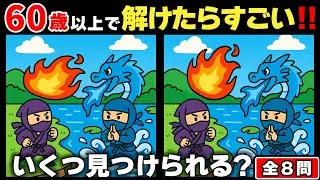 【脳トレ】間違い探し｜60代 70代 80代 ｜忍者シリーズで楽しく脳活！  #13