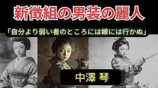 「幕末の女剣士・中澤琴の生涯！男装で浪士組・新徴組に参加、庄内戦争で壮絶な戦いを繰り広げた女性剣士の勇姿を紹介。剣術の達人として知られる彼女は、時代を超えて今も語り継がれる伝説となりました。#日本歴史