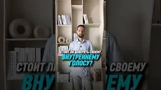 Стоит ли доверять своему внутреннему голосу? | Антон Михайлов