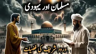 Yahudi aur Musalman Ka Waqia | Durood Sharif ki Fazilat Ka Waqia I Islamic Stories | Stories Islamic