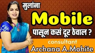 How to control mobile addiction/ मुलांना mobile पासून कसं दूर ठेवाल Arrchana Mohite/Brain Sparrkle
