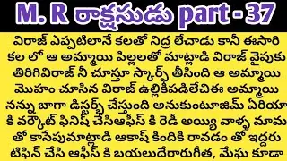 మిస్టర్  రాక్షసుడు  part - 37ll telugu intresting audio novels ll telugu stories ll family stories