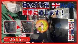 車のすり傷をHOLTS(ホルツ)を使って簡単に直してみました。