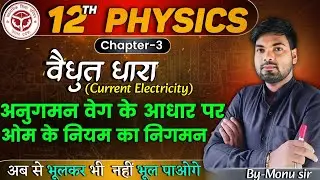 अनुगमन वेग के आधार पर ओम के नियम का निगमन | वैद्युत धारा | Anugaman Veg ke Adhar par Ohm ka Niyam