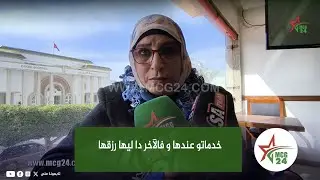 القنيطرة.. سيدة كتقول ما بقات ثقة: