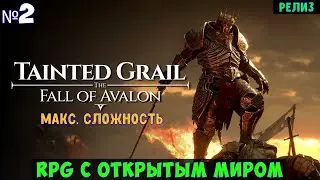 Tainted Grail The Fall of Avalon🔊 Прохождение #2