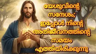 യേശുവിൻ്റെ സന്ദേശം; ഇപ്പോൾ നിന്റെ അതിജീവനത്തിന്റെ സമയം എത്തിയിരിക്കുന്നു | Jesus Message Malayalam