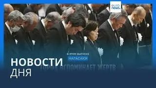 Новости дня | 9 августа &mdash; вечерний выпуск