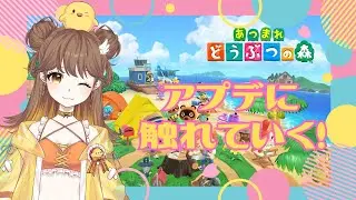 【 #あつ森 】アプデされたらしいじゃないですか！【ひなぬん】