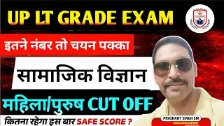  LT GRADE SOCIAL SCIENCE CUT OFF 2026//  महिला/पुरुष?//इतने नंबर है तो SELECTION पक्का