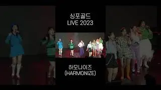 [CONCERT] #싱포골드라이브2023 #하모나이즈 를 소개합니다🎉 생동감 넘치는 춤과 음악의 세계속으로 #싱포골드 가 당신을 초대합니다! 2023.09.23 토 CTS아트홀