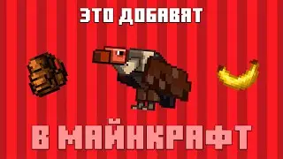ЭТИ ВЕЩИ ДОБАВЯТ В 1.22 В МАЙНКРАФТ