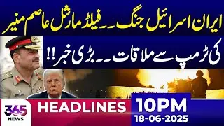 Field Marshal Asim Munir Meeting with Trump | Iran Israel Conlict | 10PM News Headlines | 18 June 25