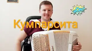 Танго Кумпарсита!🔥🔥🔥
