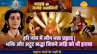 हरि नाम में लीन भक्त प्रह्लाद | भक्ति और अटूट श्रद्धा जिसने अग्नि को भी हराया