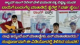 Wrong Words Album Song Release | Press Meet | Nahesh Phole | Audio Song | Kannada | Nanu Ontiyalla
