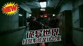 📢【新番上线】《诡异世界,红警系统是什么鬼》癌四年快习惯屎说话！临终竟获红警系统，方士狂喜：阎王殿 VIP 专属金手指？ #末世 #悬疑 #男频 #爱看动漫