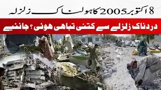 What happened on  8 Oct 2005 |  Deadly Earthquake | 19th Anniversary of October 8, 2005 Earthquake