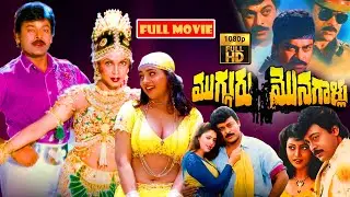 Chiranjeevi Triple Action Drama HD Movie | Nagma, Roja, Ramya Krishna | @JordaarMovies ​