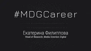 #MDGCareer - Екатерина Филиппова, Head of Research, Media Direction Digital