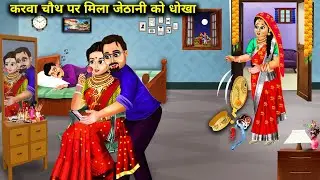 करवा चौथ पर जेठानी को मिला धोखा||cartoon videos||Sister-in-law got cheated on Karva Chauth..!