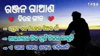 Odia Sad Song ! Ranjan Gaan Odia 💔 Heart Song ! Heart Touching Odia Broken 💔 Heart Song