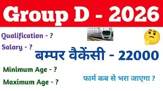 Railway Group D 2026 || Official Notification 😃  || Total Vacancy - 22000 || कौन-कौन भर सकता है ?