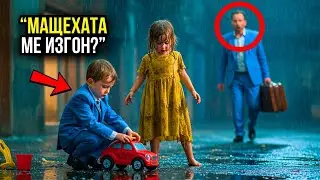 МИЛИОНЕР НАМИРА СИНА СИ ИЗОСТАВЕН НА УЛИЦАТА, ИГРАЕЩ С БЕДНО МОМИЧЕ...