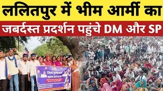 ललितपुर में अपनी मांगों को लेकर भीम आर्मी ने किया प्रदर्शन DM और SP ने जाकर दिया आश्वासन