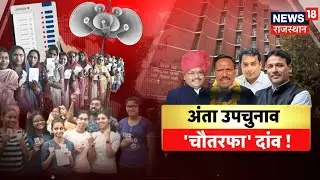 Anta By Election LIVE Update: अंता उपचुनाव...'चौतरफा' दांव! | Naresh Meena | Morpal Suman | Congress